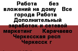 Работа avon без вложений на дому - Все города Работа » Дополнительный заработок и сетевой маркетинг   . Карачаево-Черкесская респ.,Черкесск г.